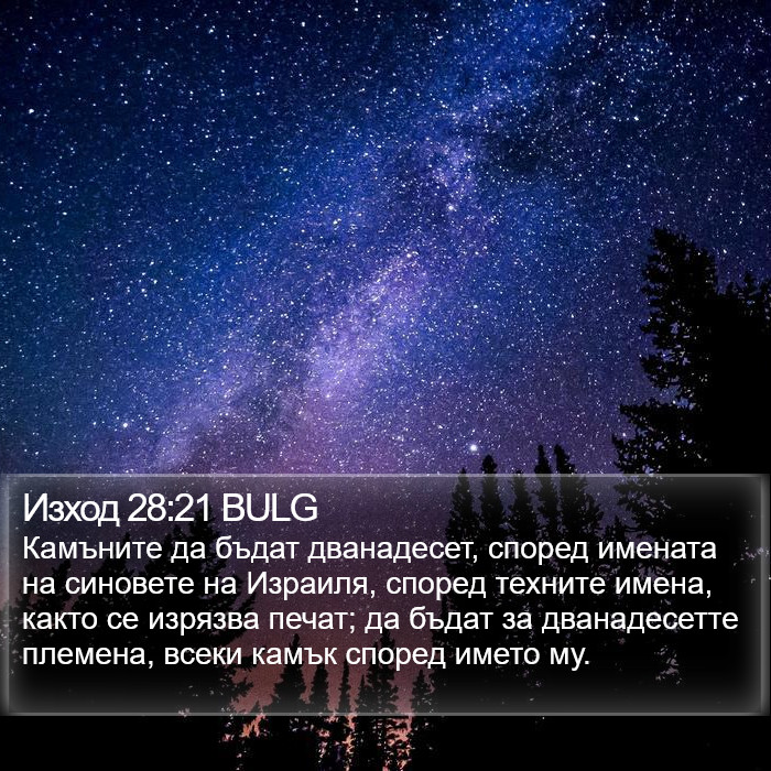 Изход 28:21 BULG Bible Study