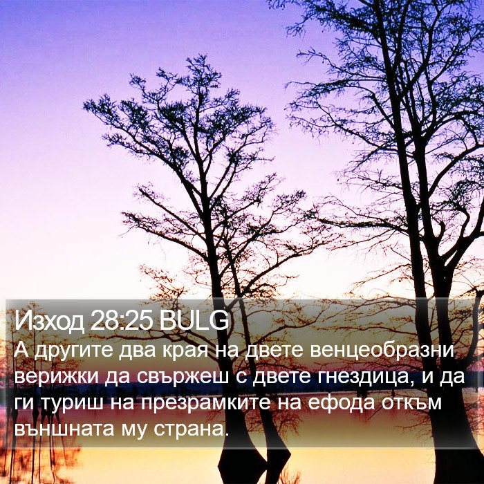 Изход 28:25 BULG Bible Study