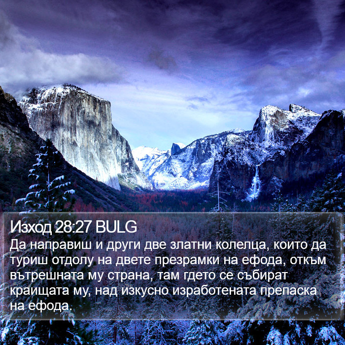 Изход 28:27 BULG Bible Study