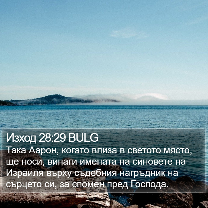 Изход 28:29 BULG Bible Study