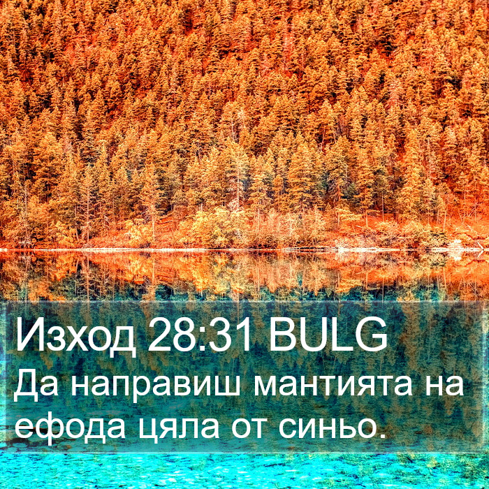 Изход 28:31 BULG Bible Study