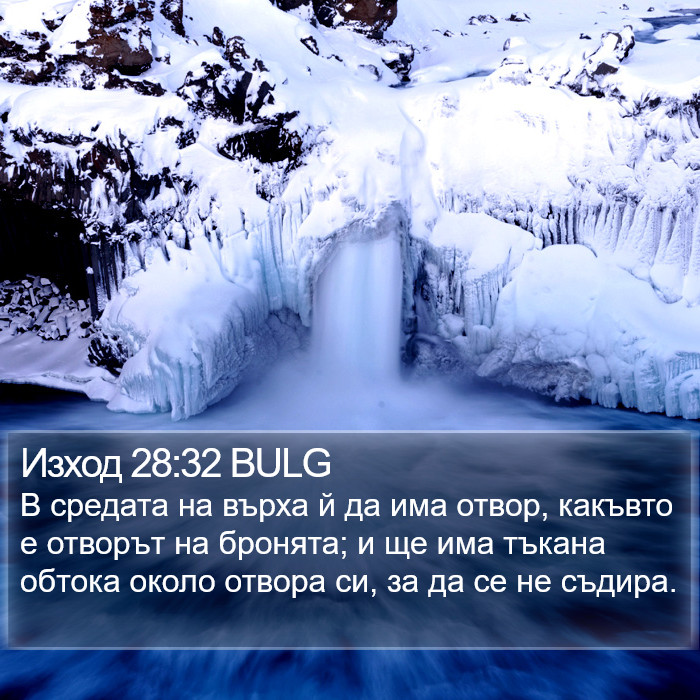 Изход 28:32 BULG Bible Study