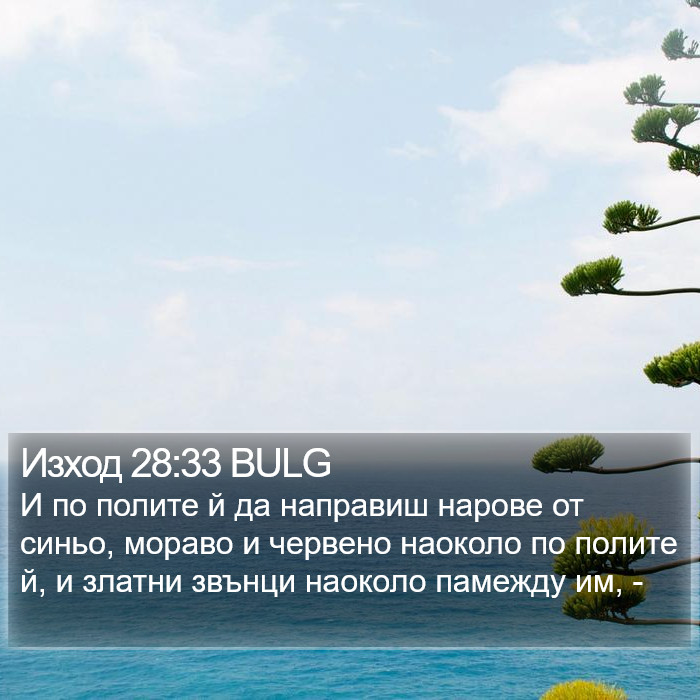 Изход 28:33 BULG Bible Study