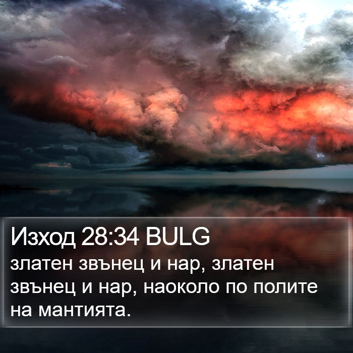 Изход 28:34 BULG Bible Study