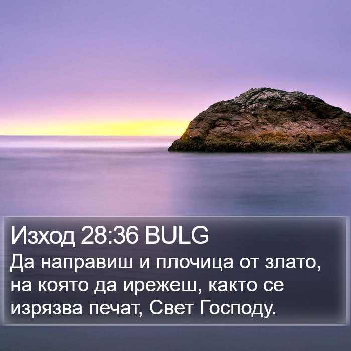 Изход 28:36 BULG Bible Study