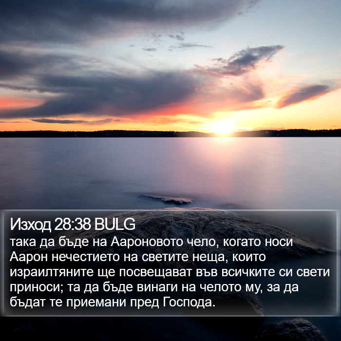 Изход 28:38 BULG Bible Study