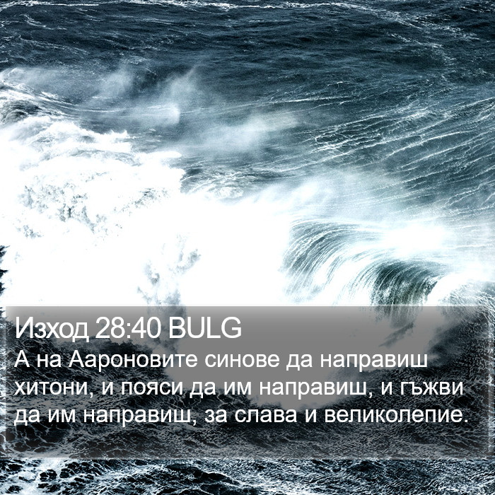 Изход 28:40 BULG Bible Study