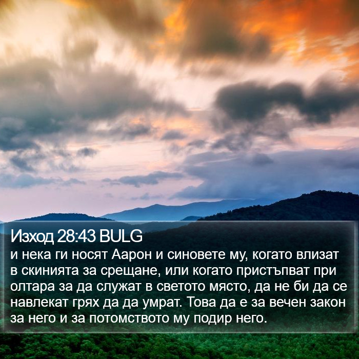 Изход 28:43 BULG Bible Study