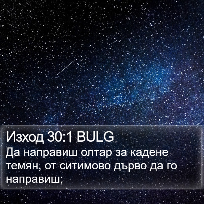 Изход 30:1 BULG Bible Study