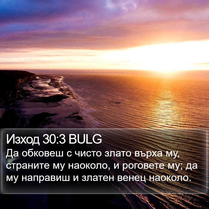 Изход 30:3 BULG Bible Study