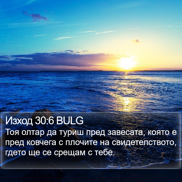 Изход 30:6 BULG Bible Study