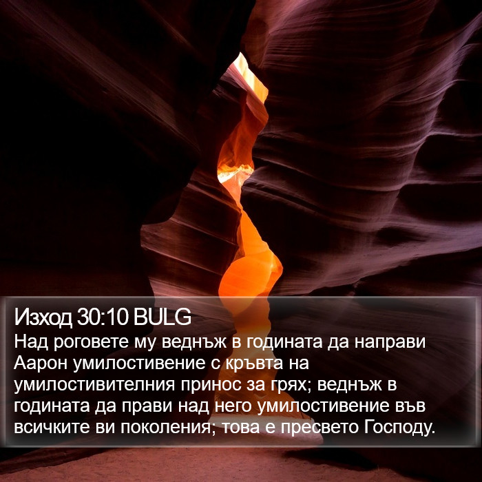 Изход 30:10 BULG Bible Study