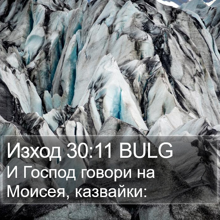 Изход 30:11 BULG Bible Study