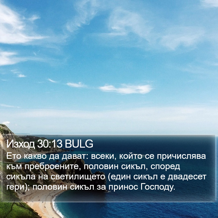 Изход 30:13 BULG Bible Study