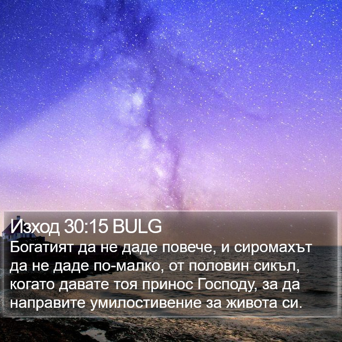 Изход 30:15 BULG Bible Study