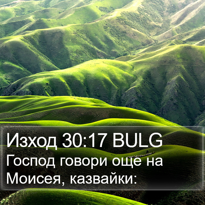 Изход 30:17 BULG Bible Study