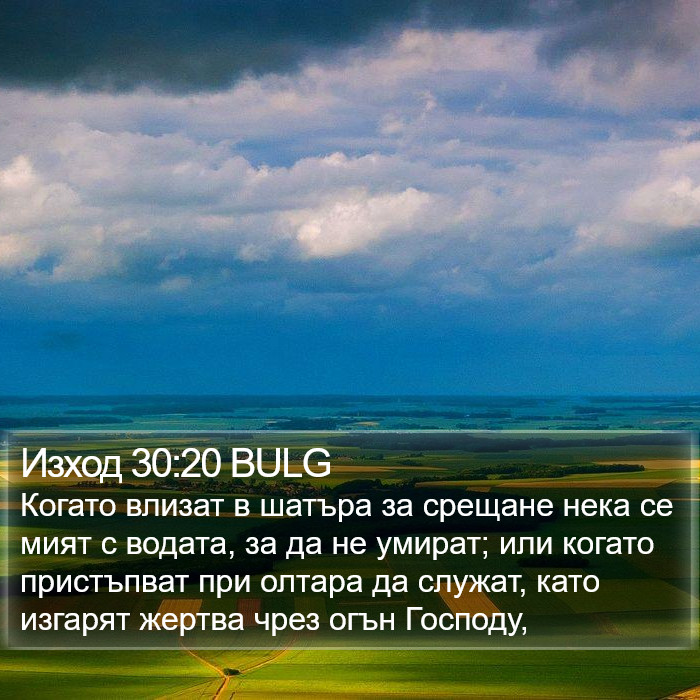 Изход 30:20 BULG Bible Study