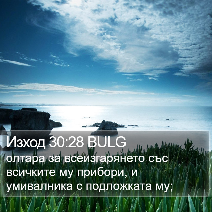 Изход 30:28 BULG Bible Study