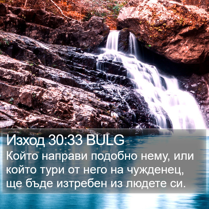 Изход 30:33 BULG Bible Study