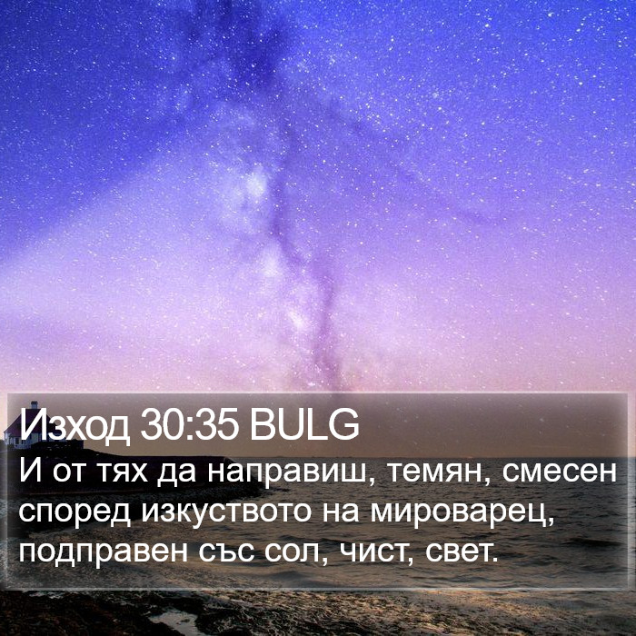 Изход 30:35 BULG Bible Study