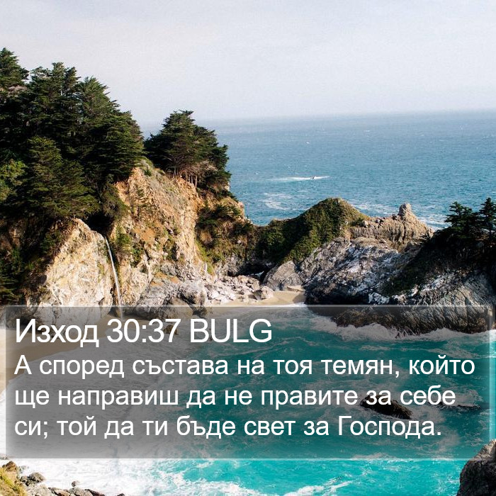 Изход 30:37 BULG Bible Study