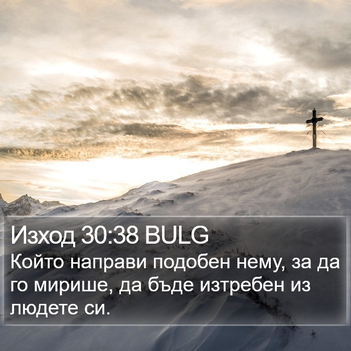 Изход 30:38 BULG Bible Study