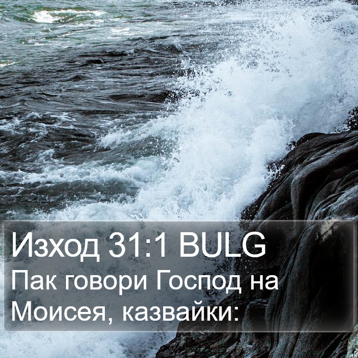 Изход 31:1 BULG Bible Study