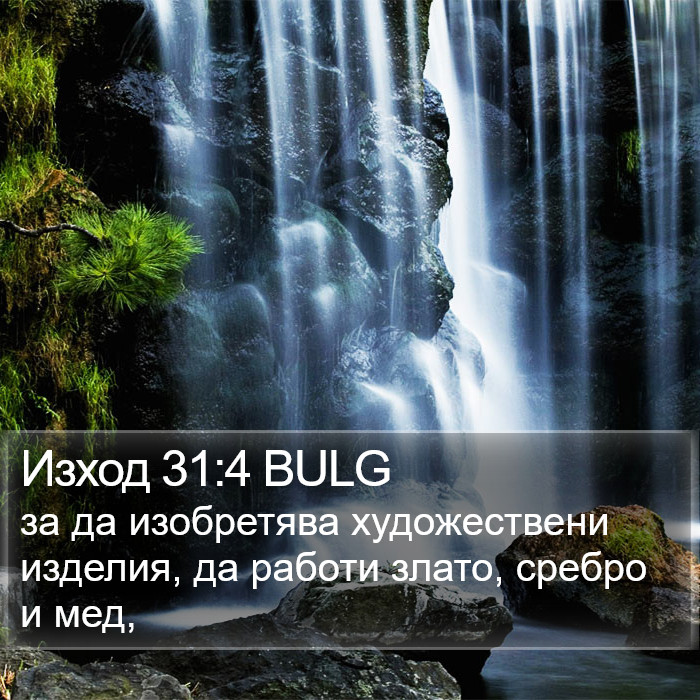 Изход 31:4 BULG Bible Study