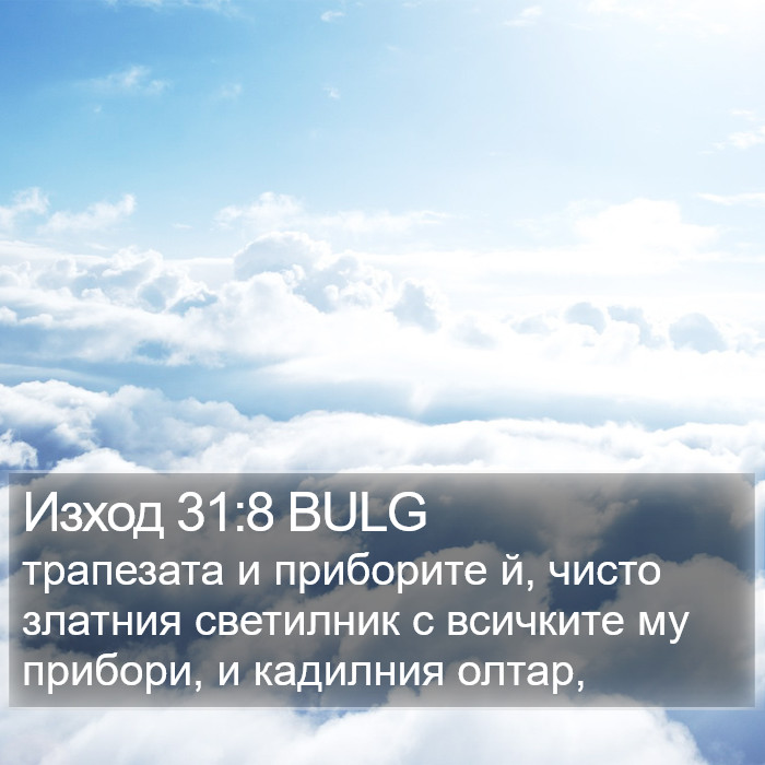 Изход 31:8 BULG Bible Study