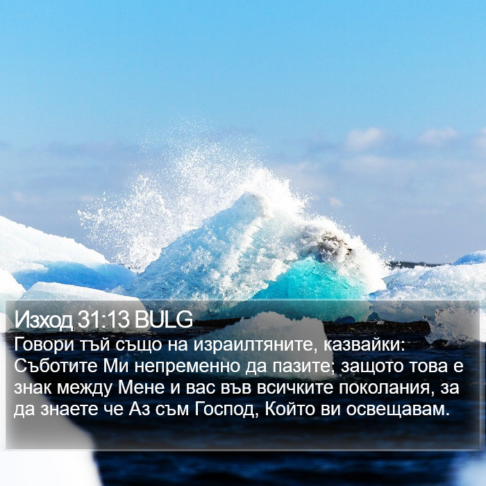 Изход 31:13 BULG Bible Study