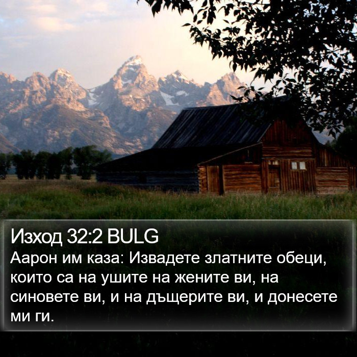 Изход 32:2 BULG Bible Study