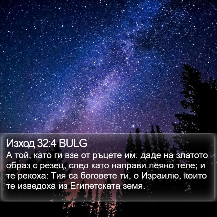 Изход 32:4 BULG Bible Study