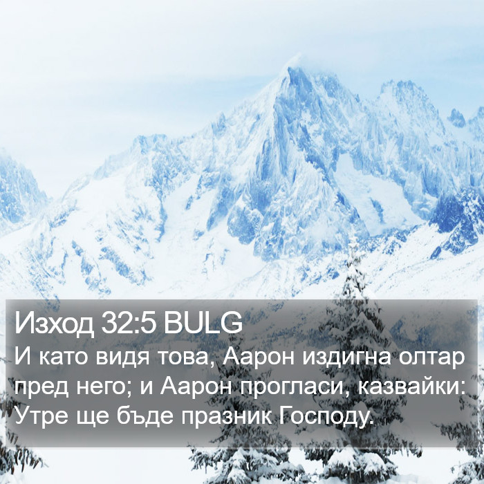 Изход 32:5 BULG Bible Study