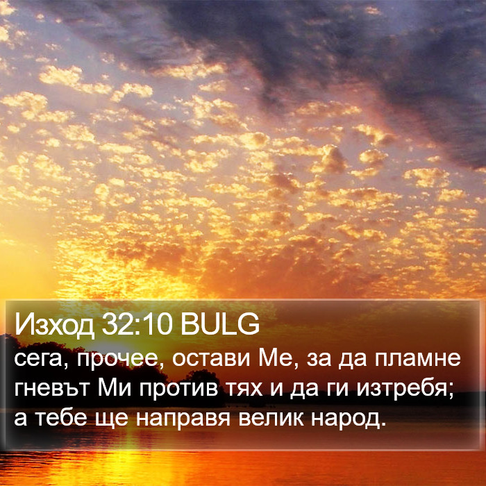 Изход 32:10 BULG Bible Study