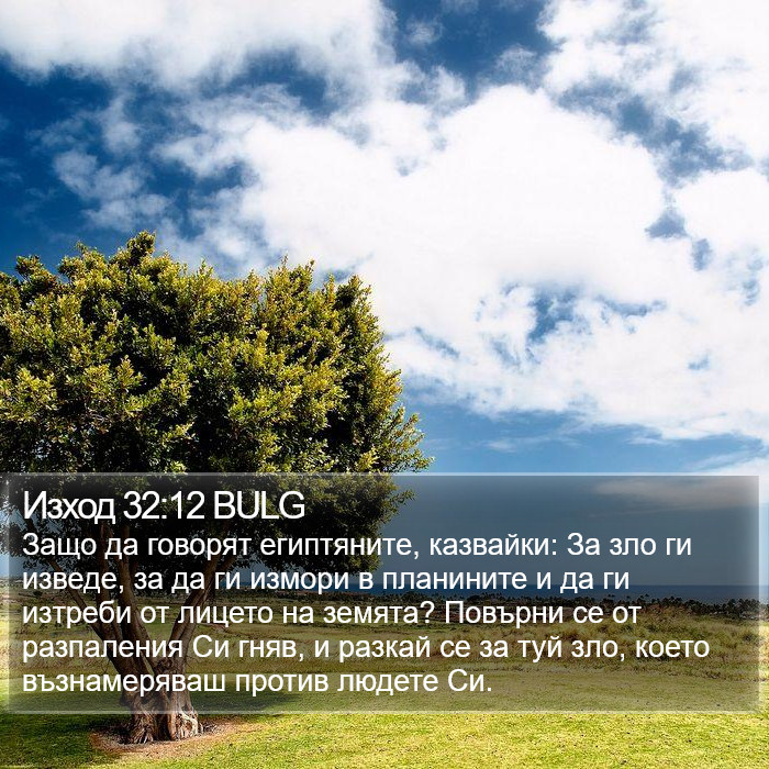 Изход 32:12 BULG Bible Study