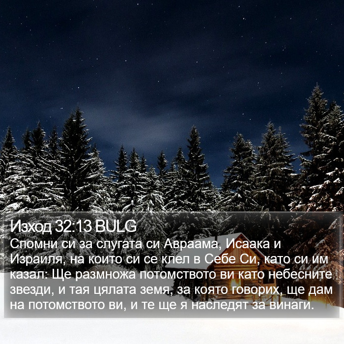 Изход 32:13 BULG Bible Study