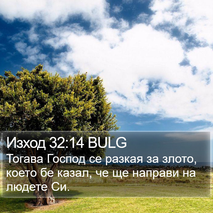 Изход 32:14 BULG Bible Study