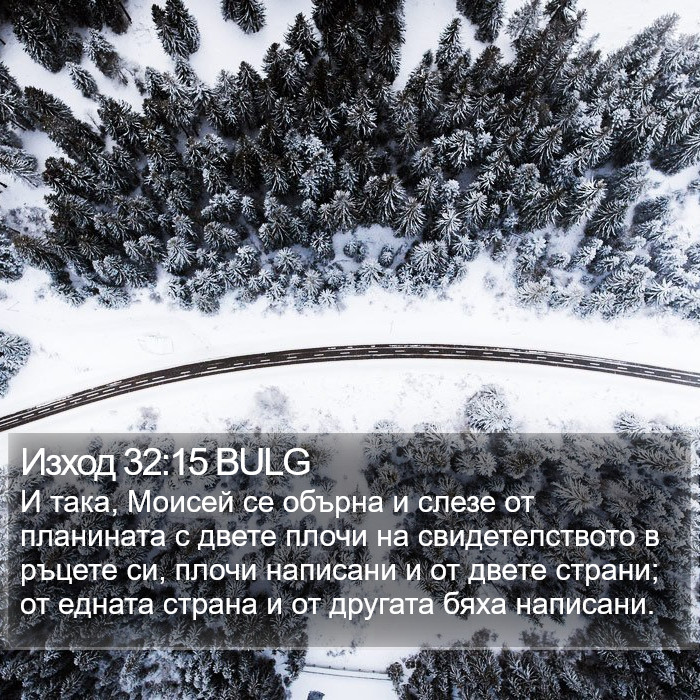 Изход 32:15 BULG Bible Study