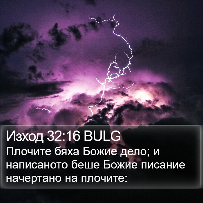 Изход 32:16 BULG Bible Study