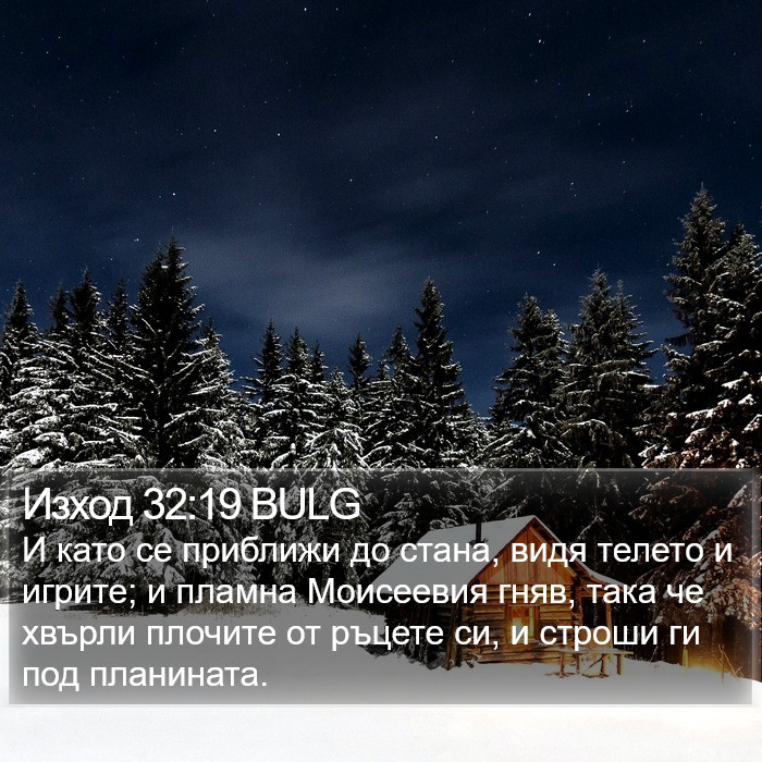 Изход 32:19 BULG Bible Study