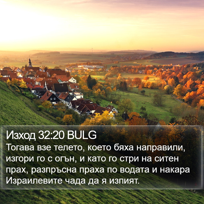 Изход 32:20 BULG Bible Study