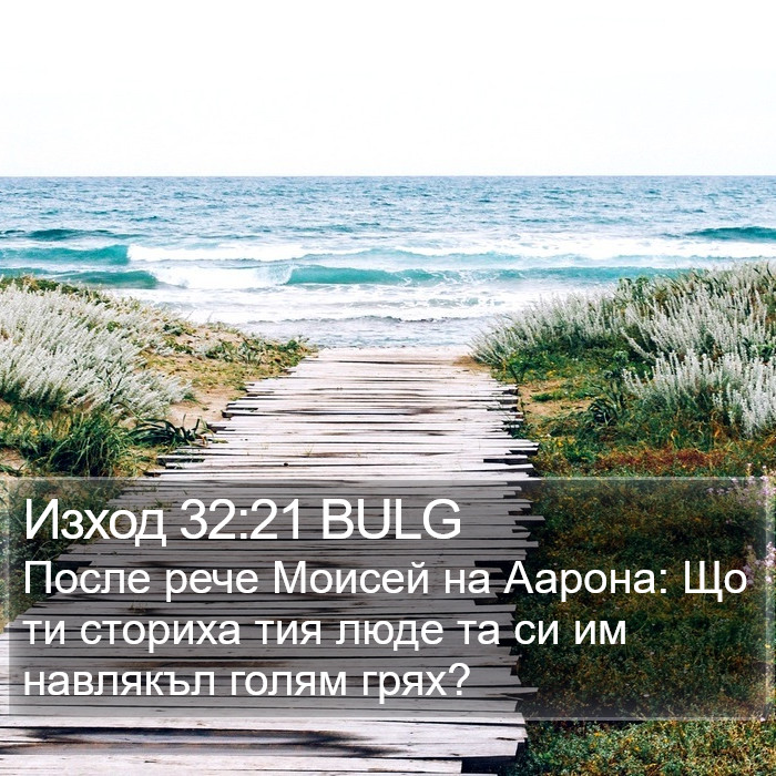 Изход 32:21 BULG Bible Study