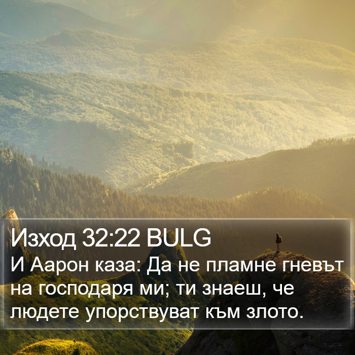 Изход 32:22 BULG Bible Study