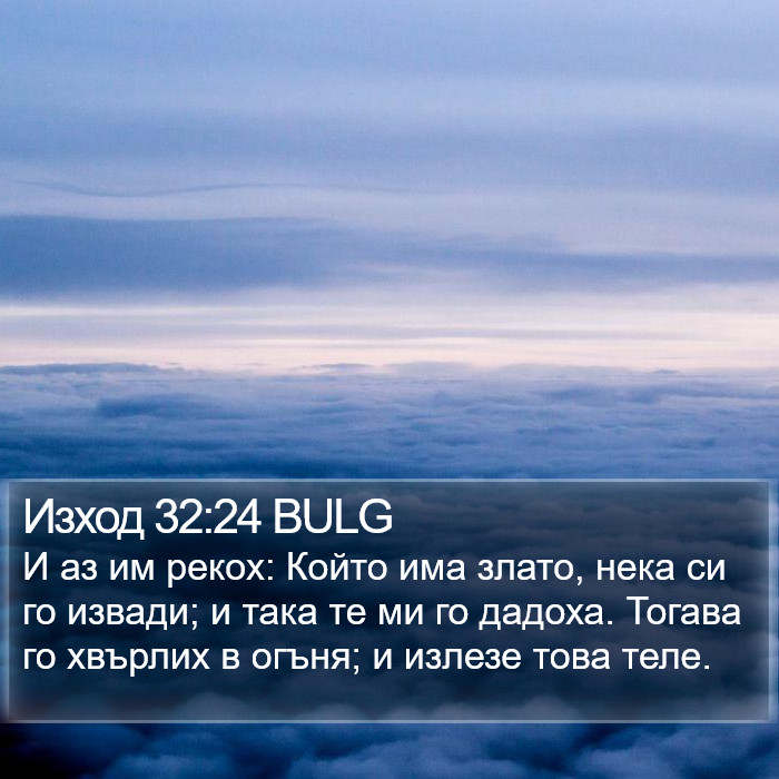 Изход 32:24 BULG Bible Study