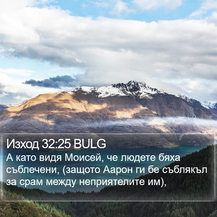 Изход 32:25 BULG Bible Study