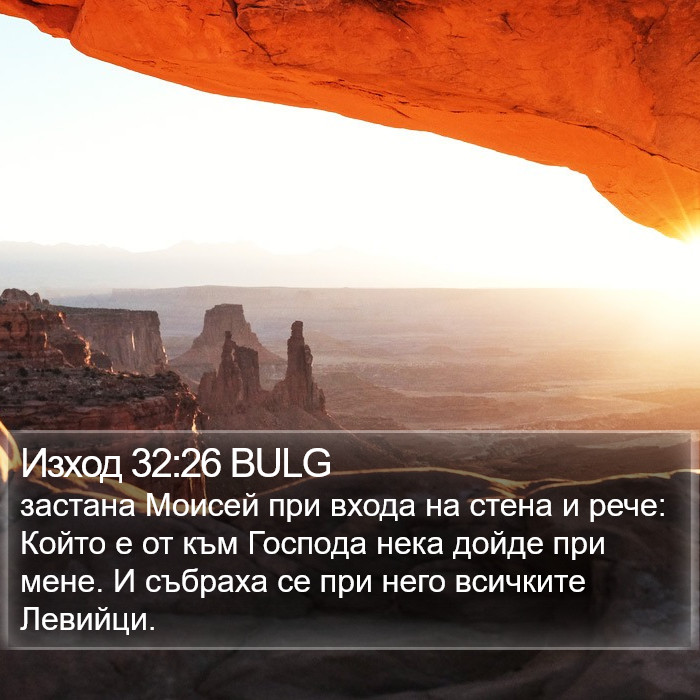 Изход 32:26 BULG Bible Study