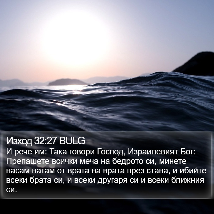 Изход 32:27 BULG Bible Study