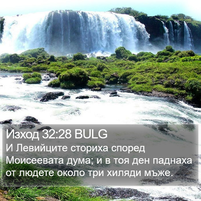 Изход 32:28 BULG Bible Study