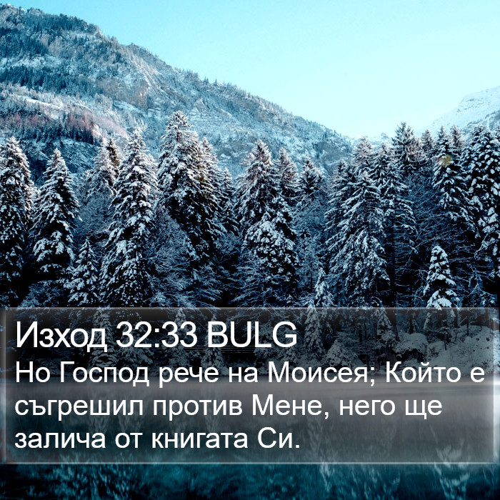 Изход 32:33 BULG Bible Study