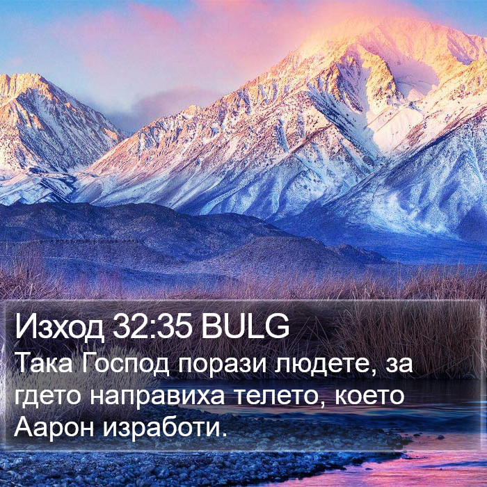 Изход 32:35 BULG Bible Study